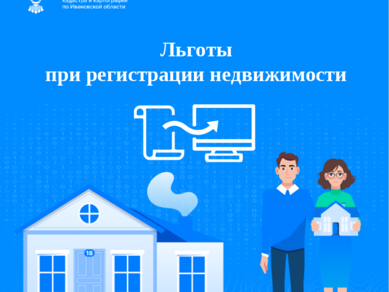 Поддержка тех, кто особенно в ней нуждается: льготы при регистрации недвижимости..