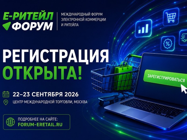 22 – 23 сентября 2026 года в г. Москве состоится ежегодное отраслевое мероприятие Международный форум электронной коммерции и ритейла «Е-РИТЕЙЛ ФОРУМ»..