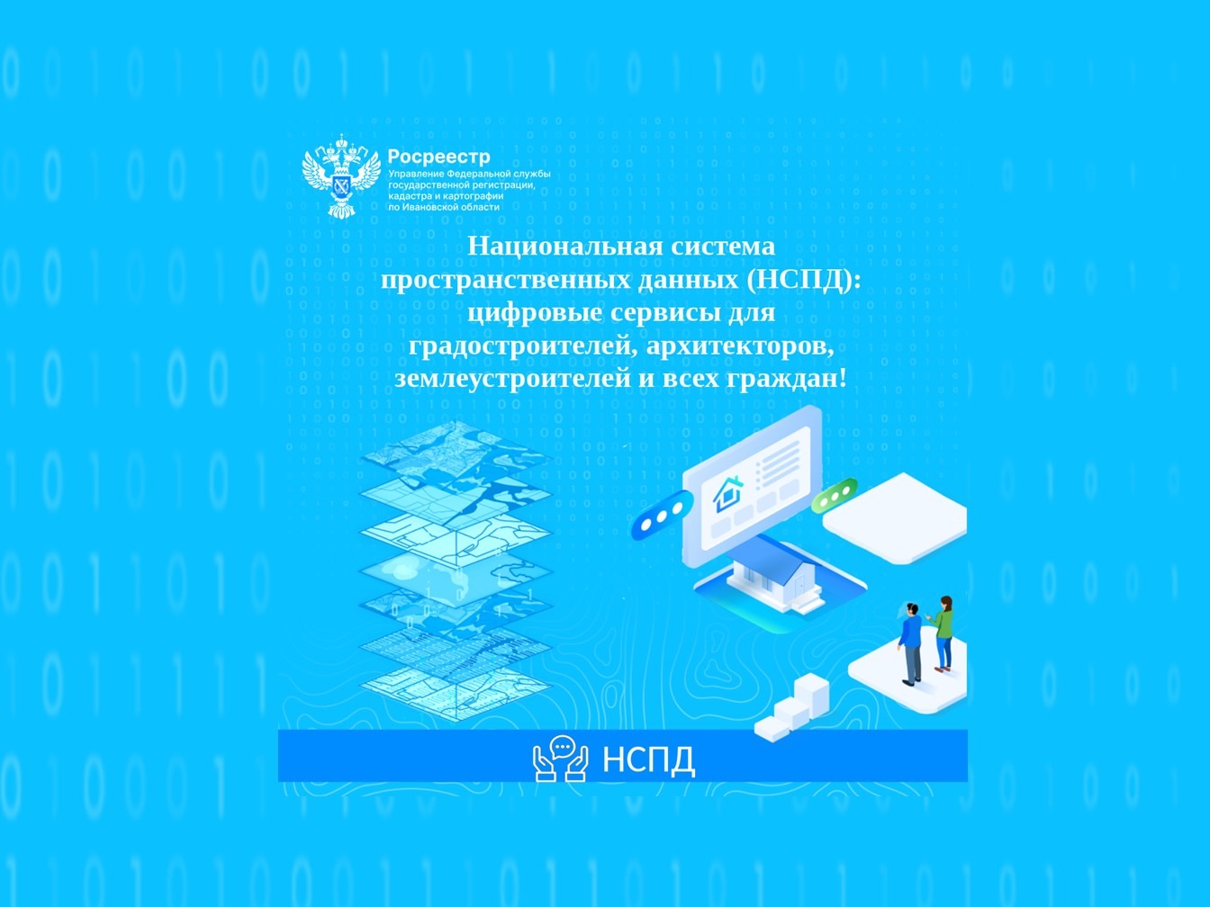 Национальная система пространственных данных (НСПД): цифровые сервисы для градостроителей, архитекторов, землеустроителей и всех жителей региона!.